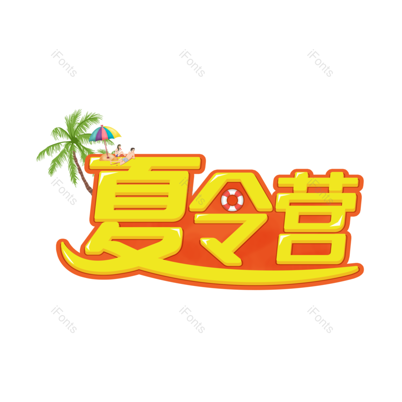 夏天图片,清凉夏日元素,PNG,免抠素材